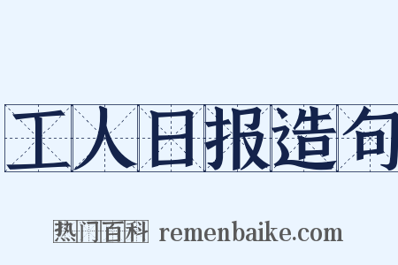 工人日报造句是什么意思的图片